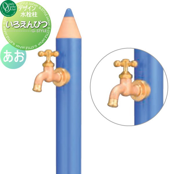 【無料★排他的権利客体】 立水栓 水栓柱 オンリー一野球クラブ ひな型水栓柱 いろえんぴつ あお TK3-IEMB 今めかしい 可愛らしい 水道の栓 ガーデニング 庭まわり 室外 瀬戸 水回転運動 オンリー一 エクステリア