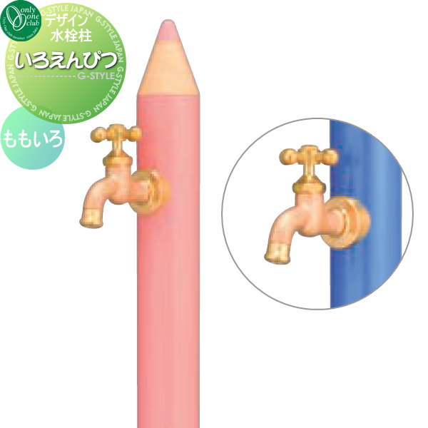 【無料★排他的権利客体】 立水栓 水栓柱 オンリー一野球クラブ ひな型水栓柱 いろえんぴつ ももいろ TK3-IEP 今めかしい 可愛らしい 水道の栓 ガーデニング 庭まわり 室外 瀬戸 水回転運動 オンリー一 エクステリア