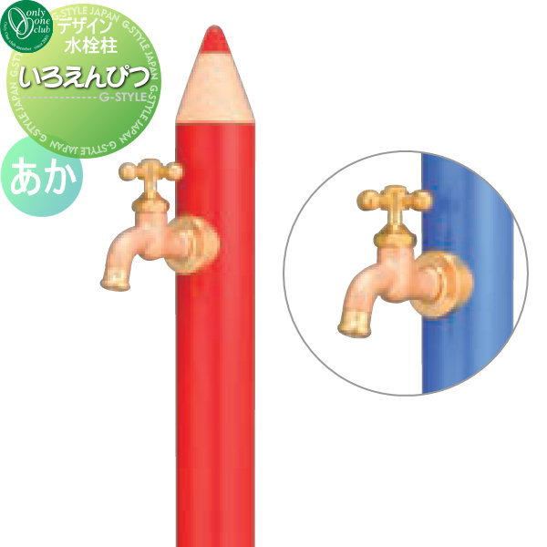 【無料★排他的権利客体】 立水栓 水栓柱 オンリー一野球クラブ ひな型水栓柱 いろえんぴつ あか TK3-IER 今めかしい 可愛らしい 水道の栓 ガーデニング 庭まわり 室外 瀬戸 水回転運動 オンリー一 エクステリア