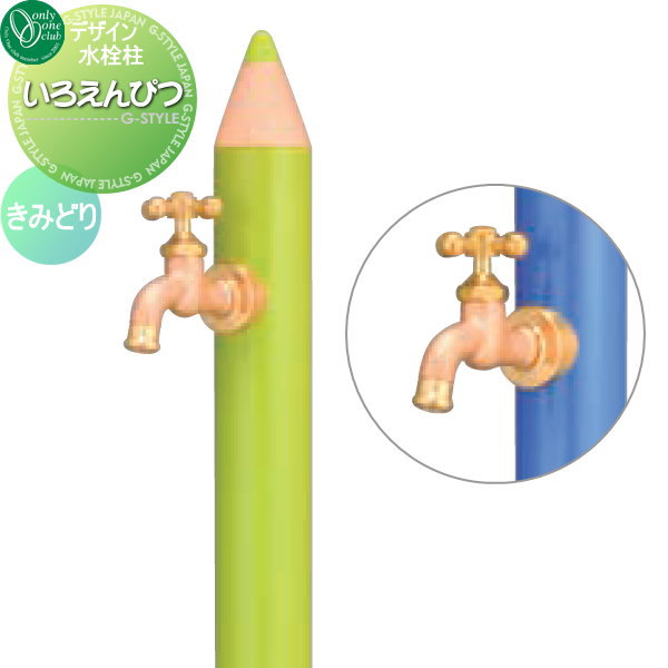 【無料★排他的権利客体】 立水栓 水栓柱 オンリー一野球クラブ ひな型水栓柱 いろえんぴつ きみどり TK3-IEWA 今めかしい 可愛らしい 水道の栓 ガーデニング 庭まわり 室外 瀬戸 水回転運動 オンリー一 エクステリア