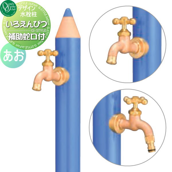 【無料★特典対象】 立水栓 水栓柱 オンリーワンクラブ デザイン水栓柱 いろえんぴつ あお TK3-IEWMB 補助蛇口付 おしゃれ かわいい 蛇口 ガーデニング 庭まわり 屋外 水道 水廻り オンリーワン エクステリア|DIYエクステリアSTYLE-JAPAN-GROUP