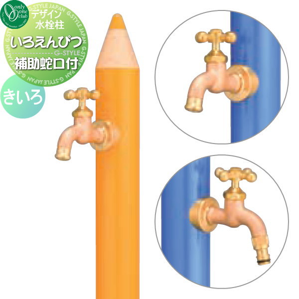 【無料★特典対象】 立水栓 水栓柱 オンリーワンクラブ デザイン水栓柱 いろえんぴつ きいろ TK3-IEMU 補助蛇口付 おしゃれ かわいい 蛇口 ガーデニング 庭まわり 屋外 水道 水廻り オンリーワン エクステリア|DIYエクステリアSTYLE-JAPAN-GROUP