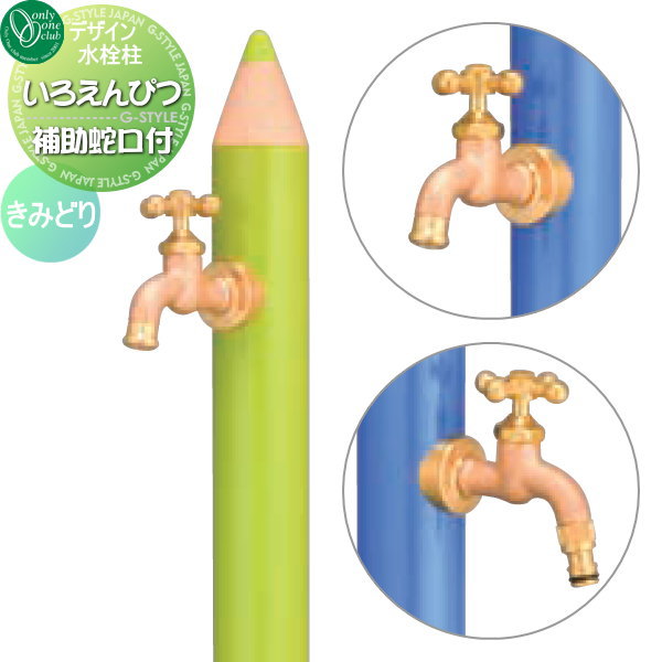 【無料★特典対象】 立水栓 水栓柱 オンリーワンクラブ デザイン水栓柱 いろえんぴつ きみどり TK3-IEWWA 補助蛇口付 おしゃれ かわいい 蛇口 ガーデニング 庭まわり 屋外 水道 水廻り オンリーワン エクステリア|DIYエクステリアSTYLE-JAPAN-GROUP