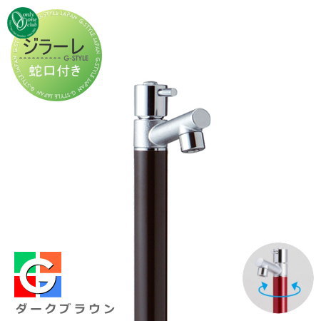 【無料★特典対象】 立水栓 水栓柱 オンリーワンクラブ ジラーレ 蛇口一体型 ダークブラウン TK3-SADB 1口水栓柱 GIRARE おしゃれ かわいい 蛇口 ガーデニング 庭まわり 屋外 水道 水廻り オンリーワン エクステリア