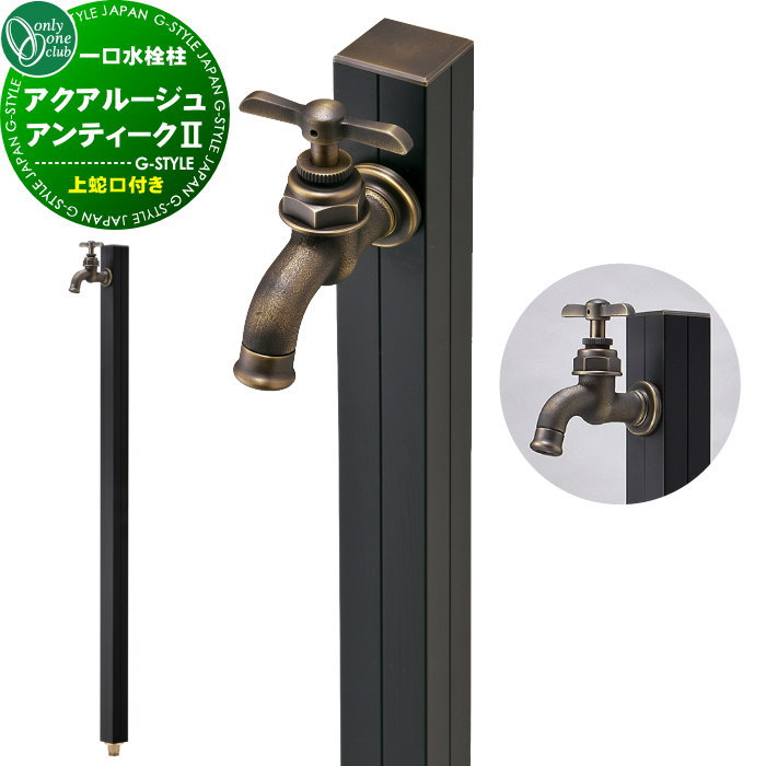 【無料★特典対象】 立水栓 水栓柱 オンリーワンクラブ アクアルージュ アンティークII TK3-SCBK AQUA ROUGE ANTHIQUE II おしゃれ かわいい レトロ 蛇口 ガーデニング 庭まわり 屋外 水道 水廻り オンリーワン エクステリア