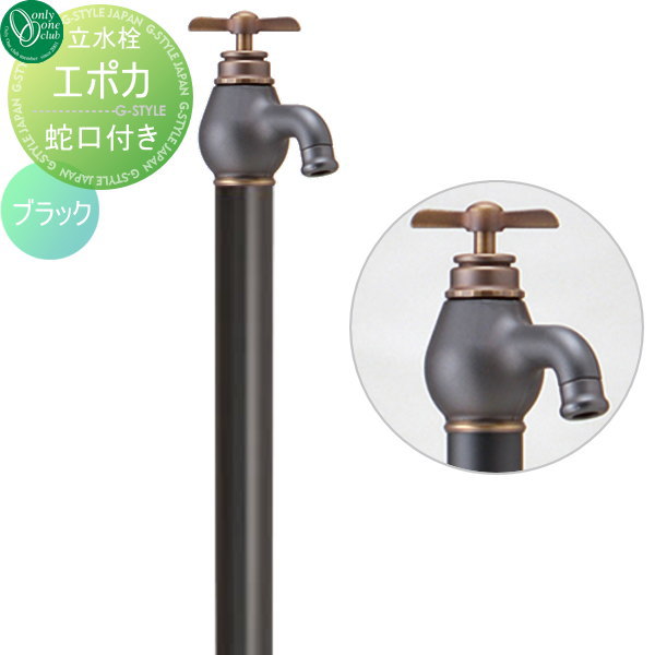 【無料★排他的権利客体】 立水栓 水栓柱 オンリー一野球クラブ エポカ 水道の栓一体型 黒いこと TK3-SEBK 1口水栓柱 EPOCA 水道の栓 ガーデニング 庭まわり 室外 瀬戸 水回転運動 オンリー一 エクステリア