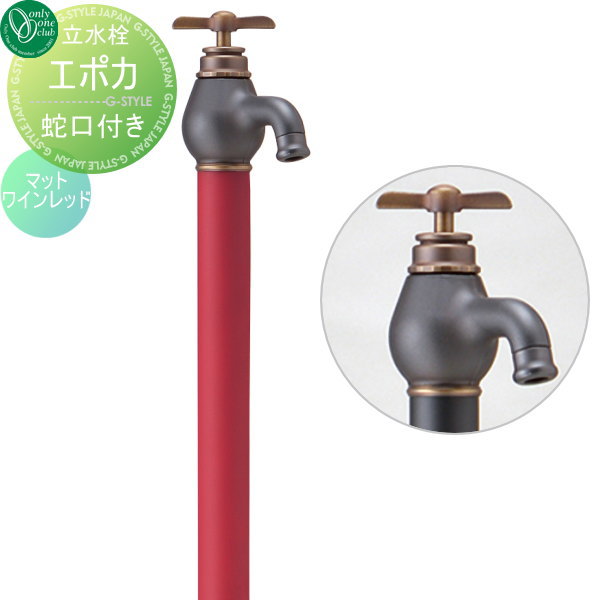 【無料★排他的権利客体】 立水栓 水栓柱 オンリー一野球クラブ エポカ 水道の栓一体型 マットワインレッド TK3-SEMW 1口水栓柱 EPOCA 水道の栓 ガーデニング 庭まわり 室外 瀬戸 水回転運動 オンリー一 エクステリア