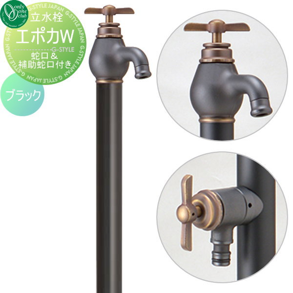 【無料★排他的権利客体】 立水栓 水栓柱 オンリー一野球クラブ エポカW 水道の栓一体型 黒いこと TK3-SEWBK 2口水栓柱 EPOCA W 水道の栓 ガーデニング 庭まわり 室外 水脈 水回転運動 オンリー一 エクステリア