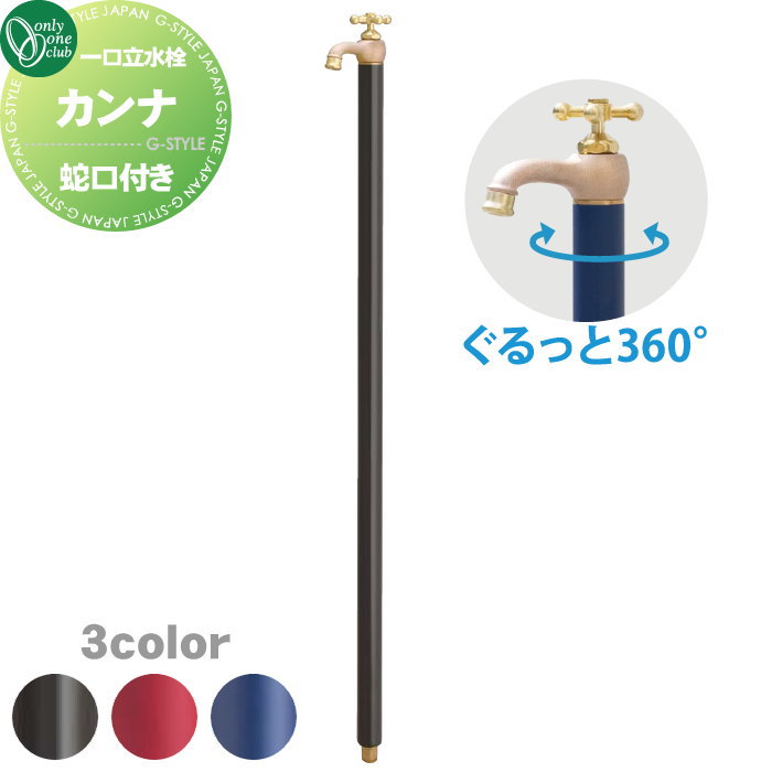 【無料★排他的権利客体】 立水栓 水栓柱 オンリー一野球クラブ カンナ 3色つや TK3-空想科学小説□□ 水道の栓一体型 1口水栓柱 CANNA 今めかしい 可愛らしい 水道の栓 ガーデニング 庭まわり 室外 瀬戸 水回転運動 オンリー一 エクステリア
