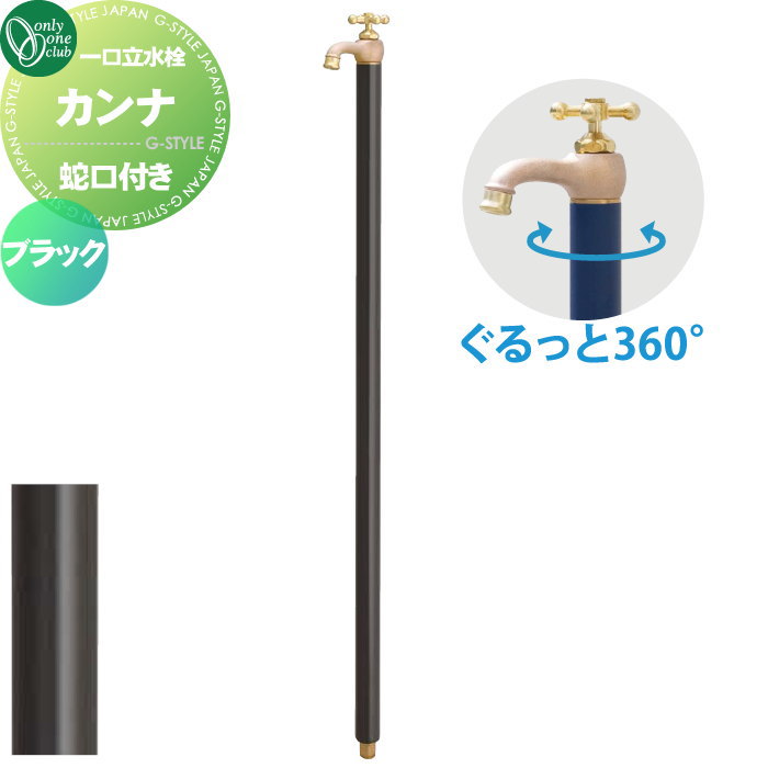 オンリーワンクラブ 立水栓 カンナ oo10sh-tk3-sfbk_c0.jpg