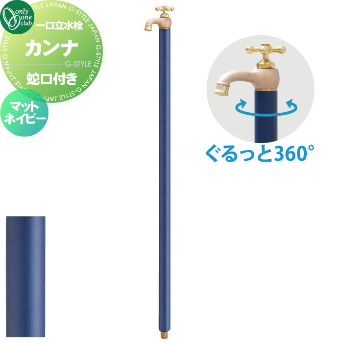 【無料★特典対象】 立水栓 水栓柱 オンリーワンクラブ カンナ ネイビー TK3-SFMN 蛇口一体型 1口水栓柱 CANNA おしゃれ かわいい 蛇口 ガーデニング 庭まわり 屋外 水道 水廻り オンリーワン エクステリア