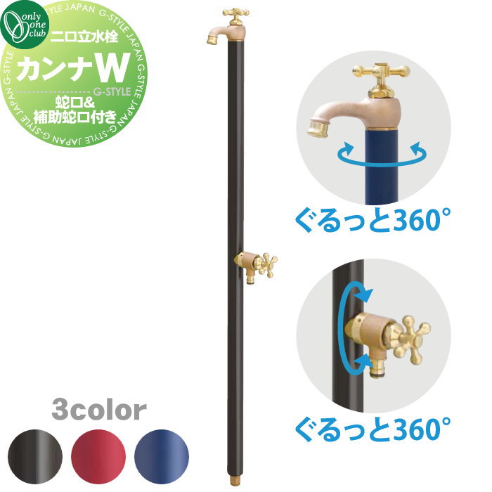 オンリーワンクラブ 立水栓 カンナ oo10sh-tk3-sfw_c0.jpg
