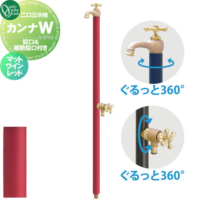 【無料★特典対象】 立水栓 水栓柱 オンリーワンクラブ カンナW（補助蛇口付） マットワインレッド TK3-SFWMW 蛇口一体型 補助蛇口はホースアダプター一体型 2口水栓柱 CANNA おしゃれ かわいい 蛇口 ガーデニング 庭まわり 屋外 水｜DIYエクステリアSTYLE-JAPAN-GROUP