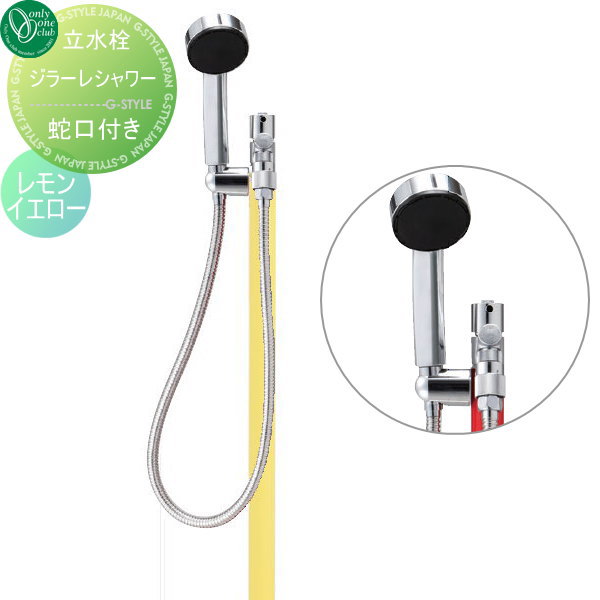 【無料★特典対象】 立水栓 水栓柱 オンリーワンクラブ ジラーレ シャワー レモンイエロー TK3-SSLY GIRARE SHOWER W おしゃれ かわいい 蛇口 ガーデニング 庭まわり 屋外 水道 水廻り オンリーワン エクステリア|DIYエクステリアSTYLE-JAPAN-GROUP