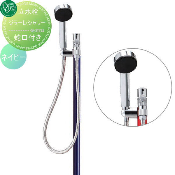 【無料★特典対象】 立水栓 水栓柱 オンリーワンクラブ ジラーレ シャワー ネイビー TK3-SSN GIRARE SHOWER W おしゃれ かわいい 蛇口 ガーデニング 庭まわり 屋外 水道 水廻り オンリーワン エクステリア|DIYエクステリアSTYLE-JAPAN-GROUP