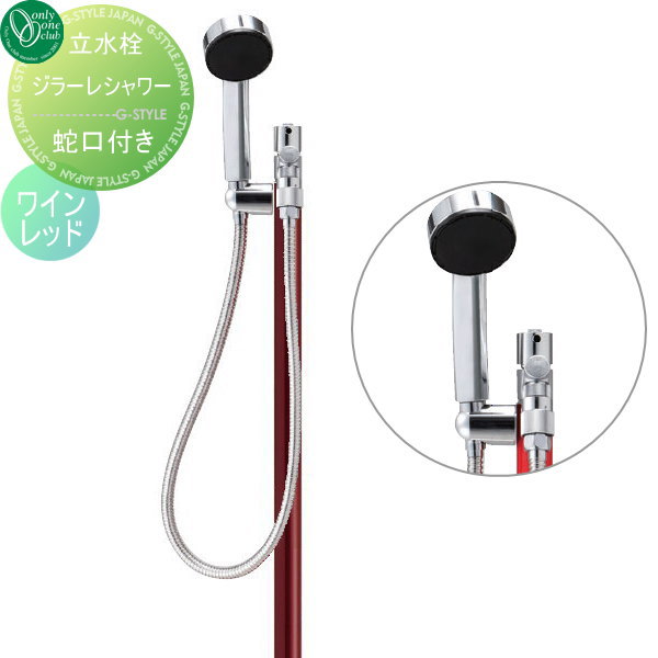 【無料★特典対象】 立水栓 水栓柱 オンリーワンクラブ ジラーレ シャワー ワインレッド TK3-SSW GIRARE SHOWER W おしゃれ かわいい 蛇口 ガーデニング 庭まわり 屋外 水道 水廻り オンリーワン エクステリア｜DIYエクステリアSTYLE-JAPAN-GROUP