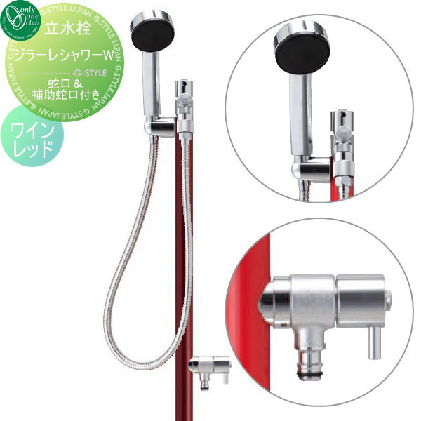 【無料★特典対象】 立水栓 水栓柱 オンリーワンクラブ ジラーレ シャワーW ワインレッド TK3-SSWW GIRARE SHOWER おしゃれ かわいい 蛇口 ガーデニング 庭まわり 屋外 水道 水廻り オンリーワン エクステリア