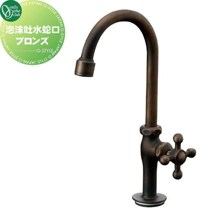 【無料★特典対象】 蛇口 補助蛇口 オンリーワンクラブ 泡沫吐水蛇口 ブロンズ GM3-K13-13SPB 蛇口 ガーデニング 庭まわり 屋外 水道 水廻り オンリーワン エクステリア