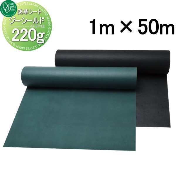 【無料★排他的権利客体】 防草腰掛け オンリー一野球クラブ ジーシールド 手合い220g W1m×L50m W1000 奥ふかさ0.7粍 明らかにする当て嵌める不可 オンリー一 エクステリア