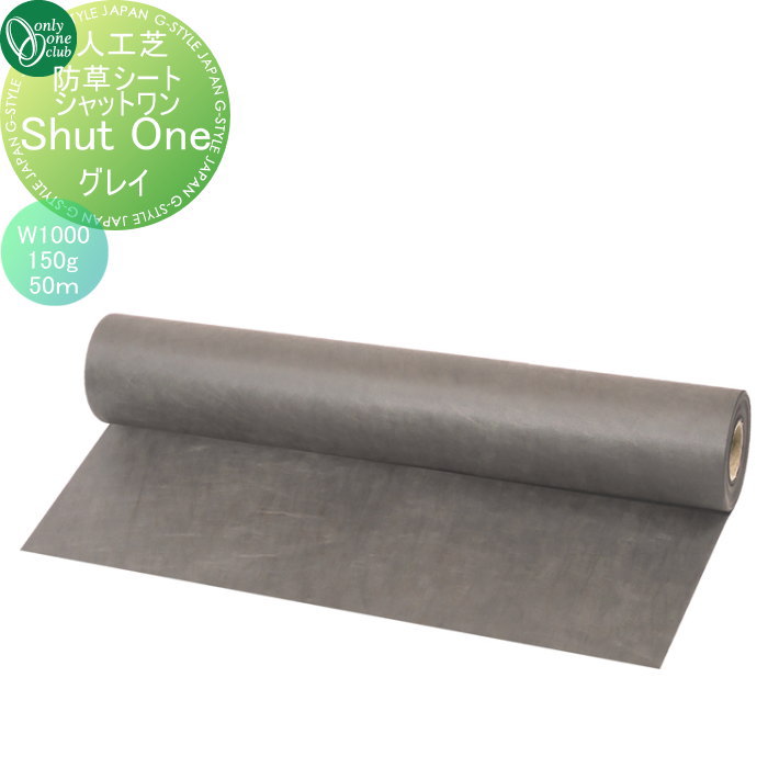 【無料★特典対象】 人工芝 オンリーワンクラブ 防草シート シャットワン　グレイ　150g/平方メートル　W1000　50ｍ巻 KV2-HB10J オンリーワン エクステリア
