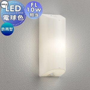エクステリア 屋外 照明 ライト オーデリックODELIC ポーチライト OG254674LR 電球色 FL10w相当 壁面・天井面取付兼用 ブラケットライト 玄関灯 門柱灯 ＬＥＤ 電球色