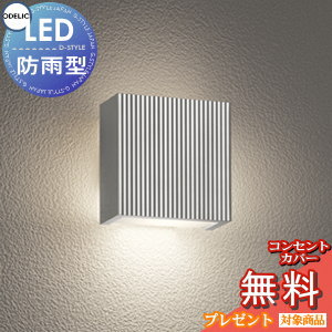エクステリア 屋外 照明 ライト オーデリック ポーチライト OG254868LR マットシルバー色 電球色 壁面・ ミニキューブ スクエア