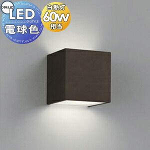 照明 おしゃれ オーデリック ODELIC ブラケットライト OB255350LR 電球色 エボニーブラウン色 インテリアにキューブなアクセント 白熱灯60W相当