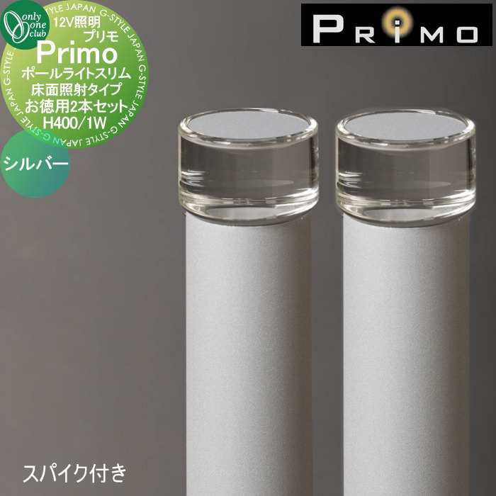 【無料★特典対象】 照明 オンリーワンクラブ プリモ ポールライトスリム 床面照射タイプ スパイク付き お徳用 H400・1W 2本 シルバー MY1-3360 PRIMO オンリーワン エクステリア