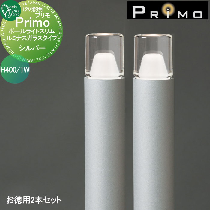 【無料★特典対象】 照明 オンリーワンクラブ プリモ ポールライトスリム ルミナスガラスタイプ H400・1Wお徳用 2本 シルバー MY1-3037 PRIMO オンリーワン エクステリア