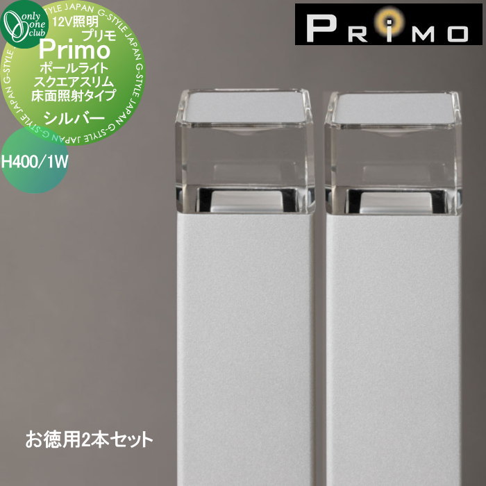 【無料★特典対象】 照明 オンリーワンクラブ プリモ ポールライト　スクエアスリム床面照射タイプ H400・1Wお徳用 2本 シルバー MY1-3269 PRIMO オンリーワン エクステリア