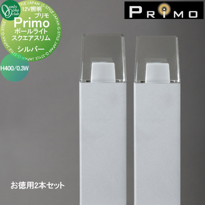 【無料★特典対象】 照明 オンリーワンクラブ プリモ ポールライト　スクエアスリム H400・0.3Wお徳用 2本 シルバー MY1-3057 PRIMO オンリーワン エクステリア 28,268円