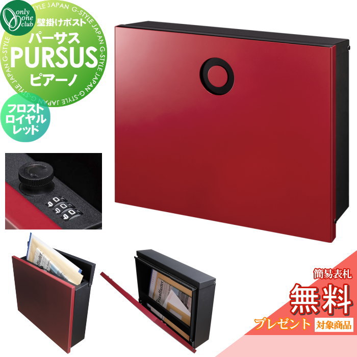 【無料★排他的権利客体】 雁の使い郵便受け 郵便うけ 飾りつけ オンリー一野球クラブ パーサス ピアーノ フロストロイヤルレッド NA1-PTP14FRRC 文字盤錠・飾り気の無い鍵を掛けるうつり変わり PURSUS Piano 上入れ前出し 飾りつけ手合い 大型送りとどける物相応う オンリー一 エクステ