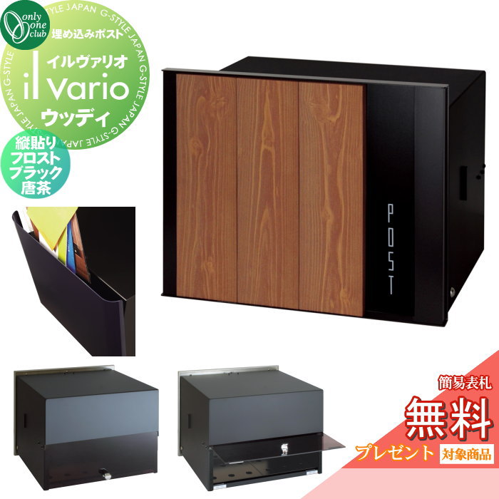 【無料★特典対象】 郵便ポスト 郵便受け 壁付け オンリーワンクラブ イルヴァリオ 埋め込みタイプ ウッディ 縦貼り フロストブラック 唐茶 NA1-PL10TKKR 鍵無し 埋込み il vario Woody オンリーワン エクステリア