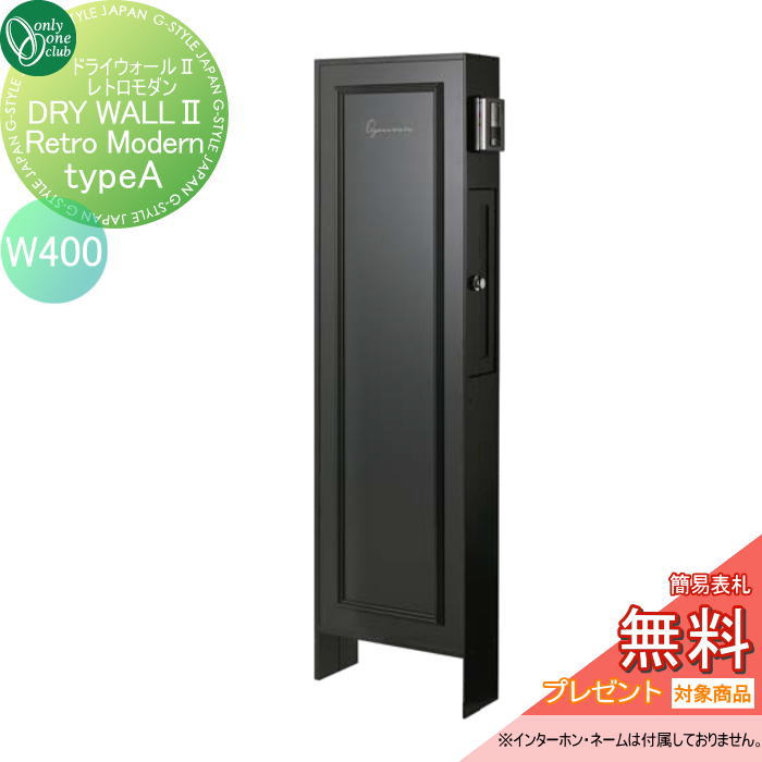 【無料★排他的権利客体】 郵便うけ レトロモダン 御前上等感 オンリー壱野球クラブ ドライウォール2 Retro Modern W400 typeA 黒いこと NA1-DW3A04KC△ オンリー壱 エクステリア