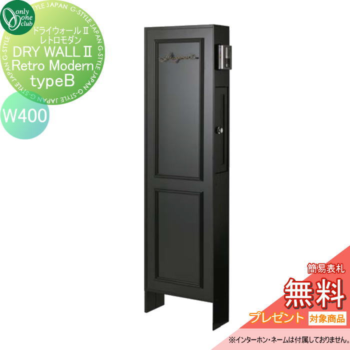 【無料★排他的権利客体】 郵便うけ レトロモダン 御前上等感 オンリー壱野球クラブ ドライウォール2 Retro Modern W400 typeB 黒いこと NA1-DW3B04KC△ オンリー壱 エクステリア