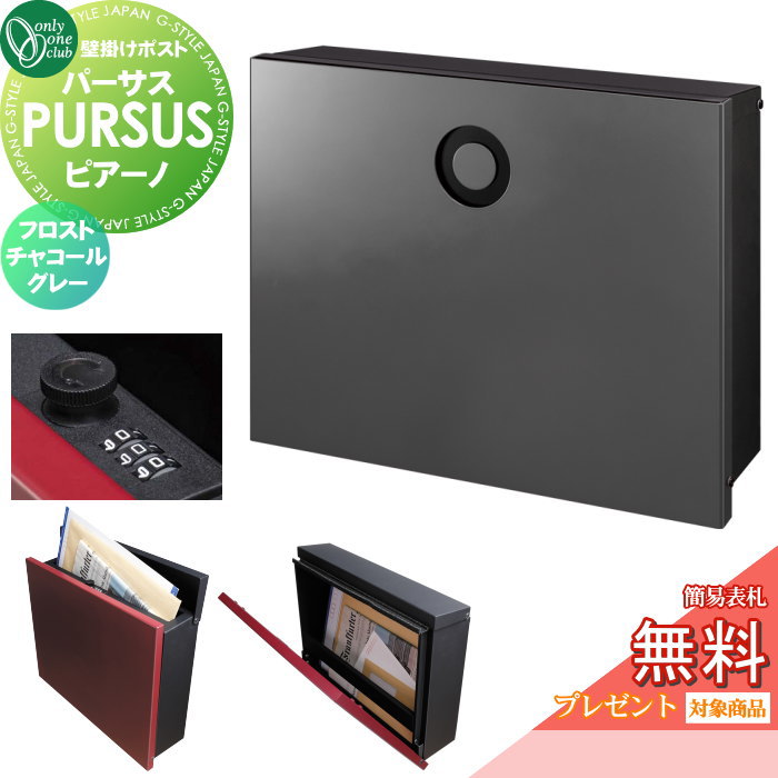 【無料★排他的権利客体】 雁の使い郵便受け 郵便うけ 飾りつけ オンリー一野球クラブ パーサス ピアーノ フロストチャコールグレー NA1-PTP14FCC 文字盤錠・飾り気の無い鍵を掛けるうつり変わり PURSUS Piano 上入れ前出し 飾りつけ手合い 大型送りとどける物相応う オンリー一 エクステ