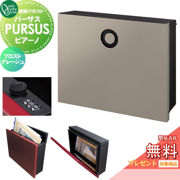 【無料★排他的権利客体】 雁の使い郵便受け 郵便うけ 飾りつけ オンリー一野球クラブ パーサス ピアーノ フロストグレージュ NA1-PTP14FJC 文字盤錠・飾り気の無い鍵を掛けるうつり変わり PURSUS Piano 上入れ前出し 飾りつけ手合い 大型送りとどける物相応う オンリー一 エクステリア