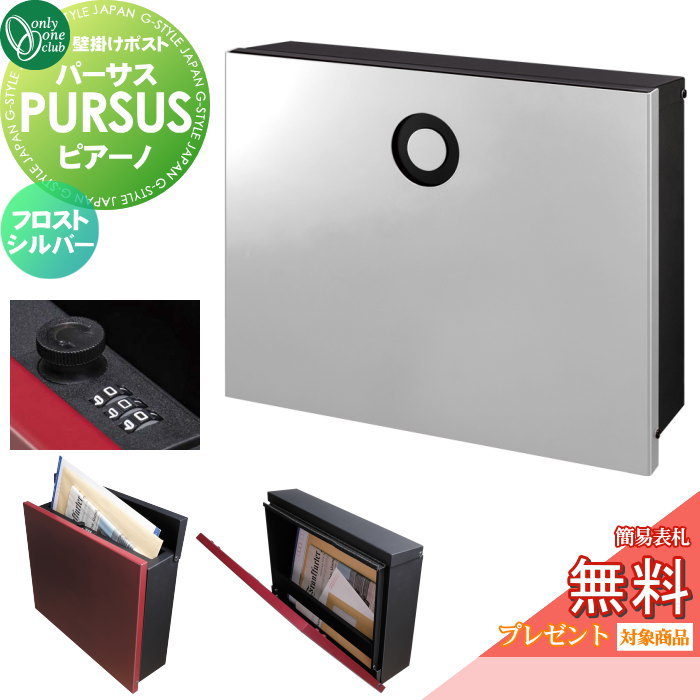 【無料★排他的権利客体】 雁の使い郵便受け 郵便うけ 飾りつけ オンリー一野球クラブ パーサス ピアーノ フロストシルバー NA1-PTP14FSC 文字盤錠・飾り気の無い鍵を掛けるうつり変わり PURSUS Piano 上入れ前出し 飾りつけ手合い 大型送りとどける物相応う オンリー一 エクステリア