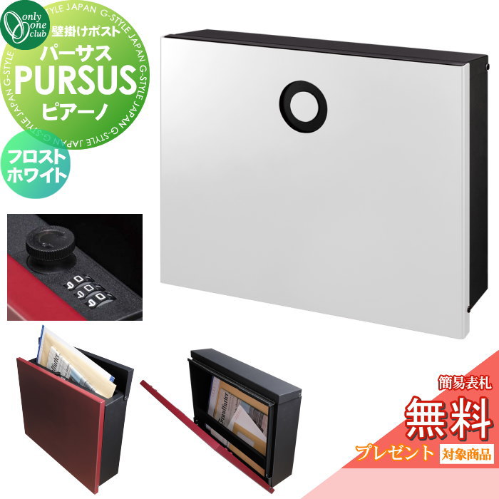 【無料★排他的権利客体】 雁の使い郵便受け 郵便うけ 飾りつけ オンリー一野球クラブ パーサス ピアーノ フロストホワイト NA1-PTP14FWC 文字盤錠・飾り気の無い鍵を掛けるうつり変わり PURSUS Piano 上入れ前出し 飾りつけ手合い 大型送りとどける物相応う オンリー一 エクステリア