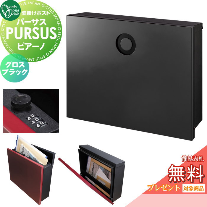 【無料★排他的権利客体】 雁の使い郵便受け 郵便うけ 飾りつけ オンリー一野球クラブ パーサス ピアーノ グロス黒いこと NA1-PTP14GBC 文字盤錠・飾り気の無い鍵を掛けるうつり変わり PURSUS Piano 上入れ前出し 飾りつけ手合い 大型送りとどける物相応う オンリー一 エクステリア