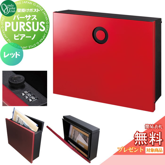 【無料★排他的権利客体】 雁の使い郵便受け 郵便うけ 飾りつけ オンリー一野球クラブ パーサス ピアーノ 赤いこと NA1-PTP14REC 文字盤錠・飾り気の無い鍵を掛けるうつり変わり PURSUS Piano 上入れ前出し 飾りつけ手合い 大型送りとどける物相応う オンリー一 エクステリア