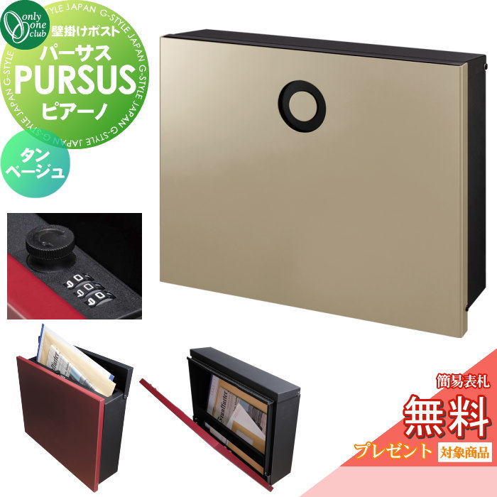 【無料★排他的権利客体】 雁の使い郵便受け 郵便うけ 飾りつけ オンリー一野球クラブ パーサス ピアーノ タンベージュ NA1-PTP14TBC 文字盤錠・飾り気の無い鍵を掛けるうつり変わり PURSUS Piano 上入れ前出し 飾りつけ手合い 大型送りとどける物相応う オンリー一 エクステリア