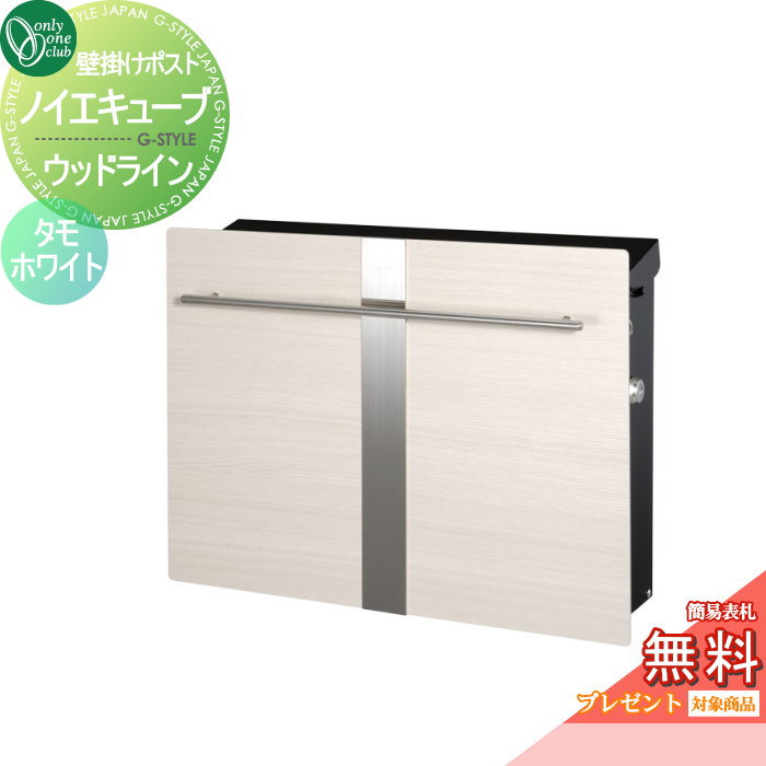 【無料★排他的権利客体】 水茎の跡郵便うけ 郵便うけ オンリー一野球クラブ ノイエキューブ 木材伝達ルート 飾りつけ遣りかた タモホワイト GM1-EZL4 円柱錠付き添い人 壁後ばらい 照明ランプ オンリー一 エクステリア