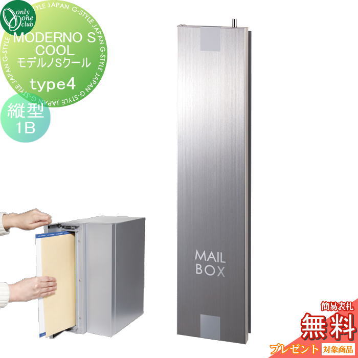 【無料★特典対象】 ポスト　縦型口金ポスト 壁付け オンリーワンクラブ モデルノSクール Type4（1B）フロストシルバー NA1-MS02HL4K 鍵付き 口金 オンリーワン エクステリア