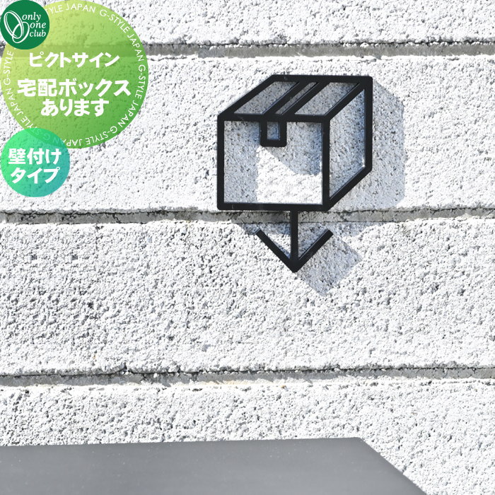 表札 ステンレス オンリーワンクラブ ピクトサイン 宅配ボックスあります 壁付けタイプ DP1-W0014□□ ピクトグラム pictogram Picto Sign 戸建 住宅 集合住宅 商業空間 公共施設 暮らし オンリーワン エクステリア｜DIYエクステリアSTYLE-JAPAN-GROUP