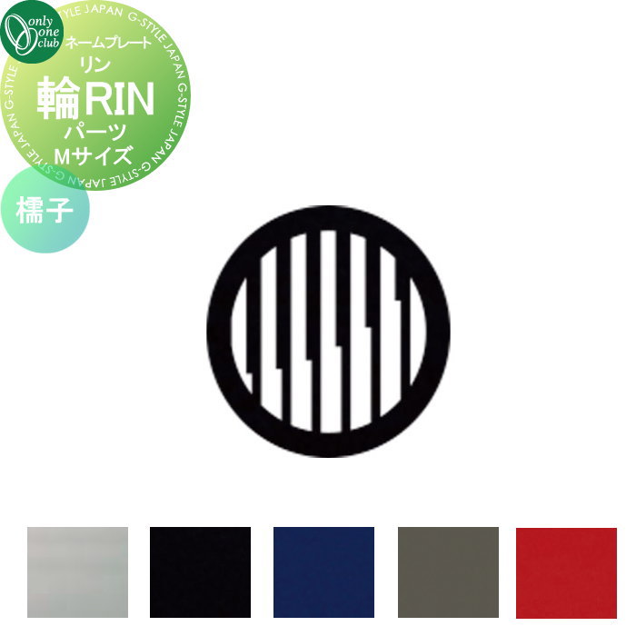 表札 オンリーワンクラブ 輪RIN リン　デコレーションパーツ追加（1点） Mサイズ ?子 KS1-A164MB□ 戸建て オーダー オンリーワン エクステリア 9,043円
