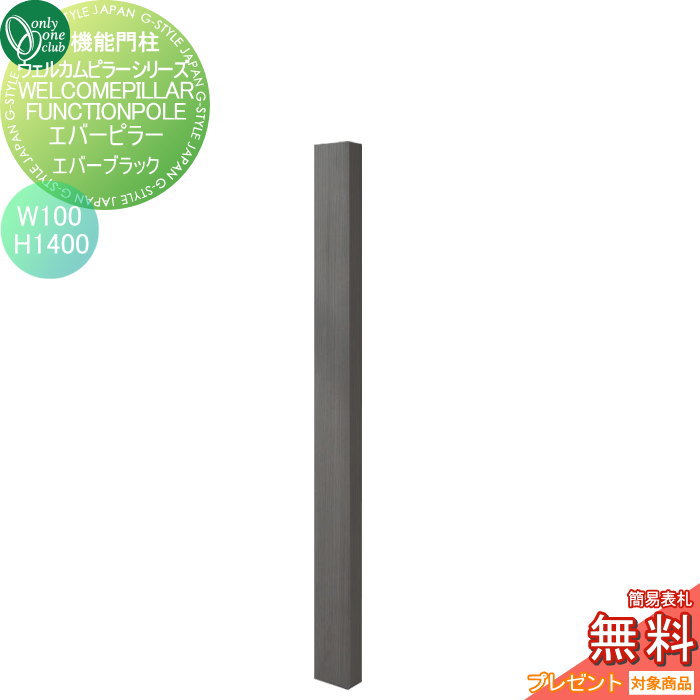 【無料★特典対象】 機能門柱 ポスト オンリーワンクラブ ウェルカムピラー機能門柱シリーズ エバーピラー　H1400 W100　エバーブラック KE1-100-4B オンリーワン エクステリア｜DIYエクステリアSTYLE-JAPAN-GROUP 13,706円