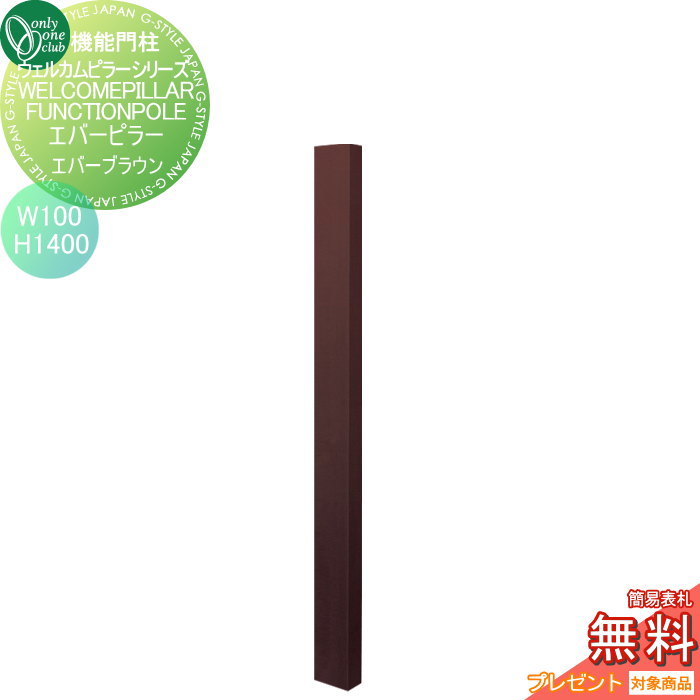 【無料★特典対象】 機能門柱 ポスト オンリーワンクラブ ウェルカムピラー機能門柱シリーズ エバーピラー　H1400 W100　エバーブラウン KE1-100-4G オンリーワン エクステリア