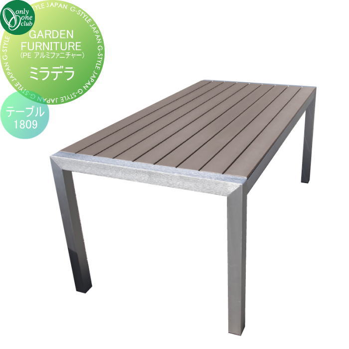 【無料★特典対象】 ガーデンファニチャー オンリーワンクラブ GARDEN FURNITURE ミニデラ テーブル 1809 JB3-13084 アウトドアリビング 軽量 アルミフレーム 木製風 オンリーワン エクステリア|DIYエクステリアSTYLE-JAPAN-GROUP