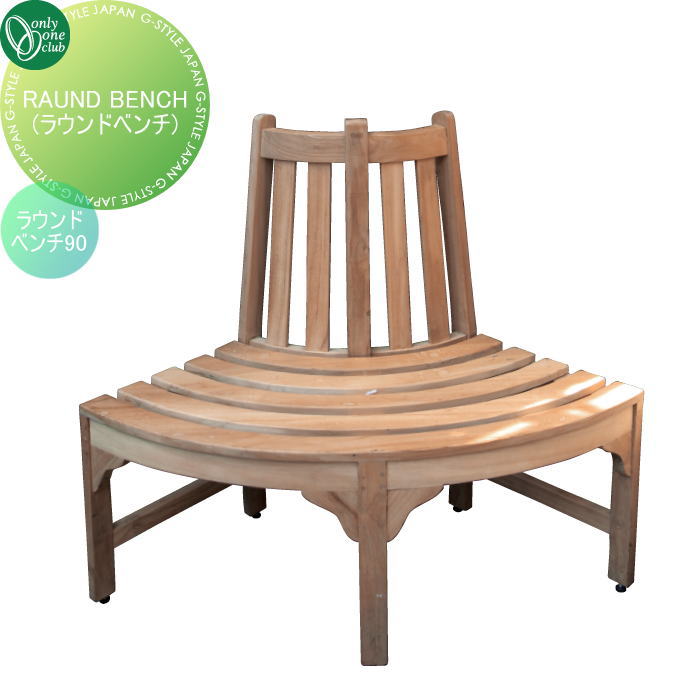 【無料★排他的権利客体】 ラウンド長椅子 オンリー一野球クラブ ROUND BENCH ラウンド長椅子90 JB3-36714 アウトドアリビング 自由自在 繋ぎ合わせる 自己同一性 オンリー一 エクステリア